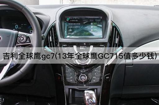 吉利全球鹰gc7(13年全球鹰GC715值多少钱)