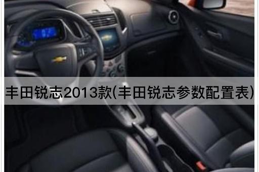 丰田锐志2013款(丰田锐志参数配置表)