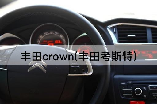 丰田crown(丰田考斯特)
