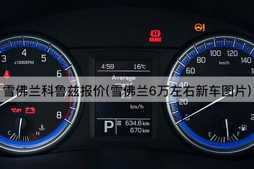 雪佛兰科鲁兹报价(雪佛兰6万左右新车图片)