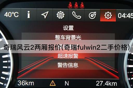 奇瑞风云2两厢报价(奇瑞fulwin2二手价格)
