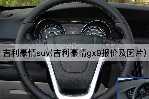 吉利豪情suv(吉利豪情gx9报价及图片)