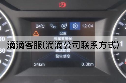 滴滴客服(滴滴公司联系方式)