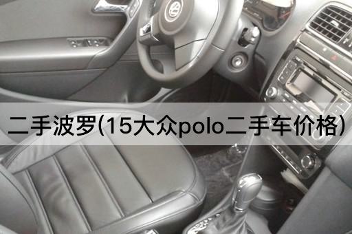 二手波罗(15大众polo二手车价格)