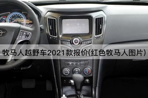 牧马人越野车2021款报价(红色牧马人图片)