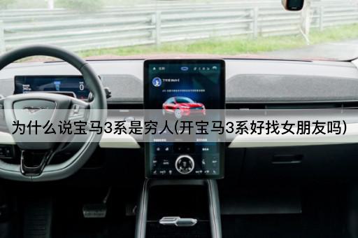 为什么说宝马3系是穷人(开宝马3系好找女朋友吗)