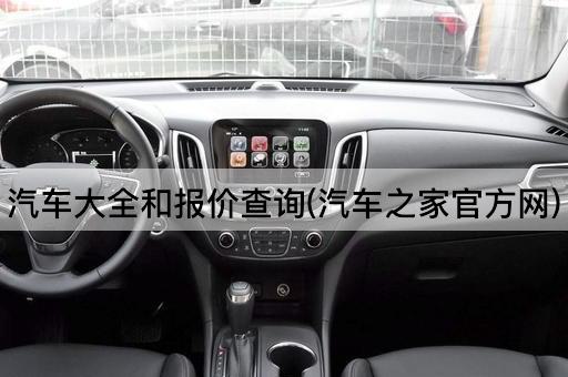 汽车大全和报价查询(汽车之家官方网)