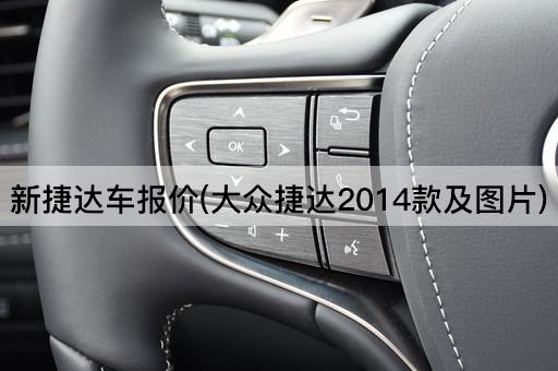 新捷达车报价(大众捷达2014款及图片)