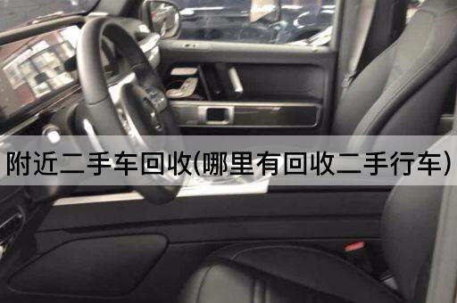 附近二手车回收(哪里有回收二手行车)