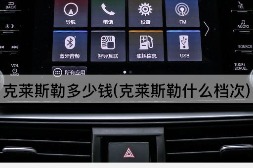 克莱斯勒多少钱(克莱斯勒什么档次)