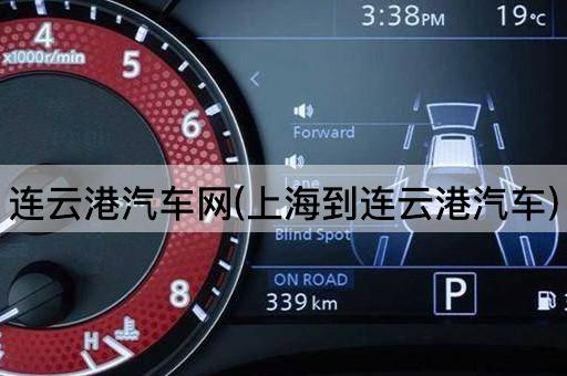连云港汽车网(上海到连云港汽车)