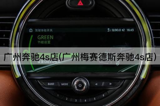 广州奔驰4s店(广州梅赛德斯奔驰4s店)