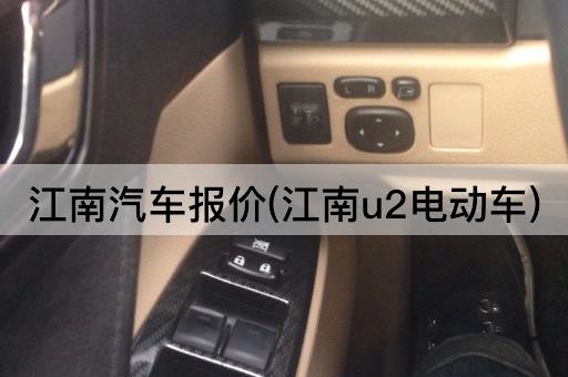 江南汽车报价(江南u2电动车)