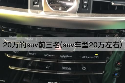 20万的suv前三名(suv车型20万左右)