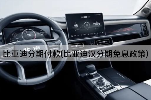 比亚迪分期付款(比亚迪汉分期免息政策)