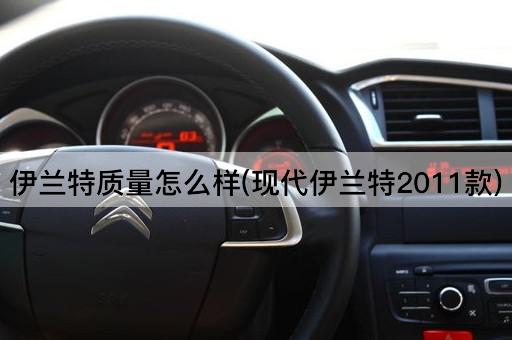 伊兰特质量怎么样(现代伊兰特2011款)