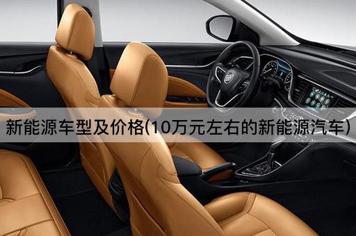 新能源车型及价格(10万元左右的新能源汽车)