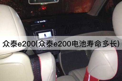 众泰e200(众泰e200电池寿命多长)