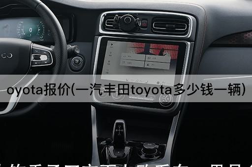 oyota报价(一汽丰田toyota多少钱一辆)