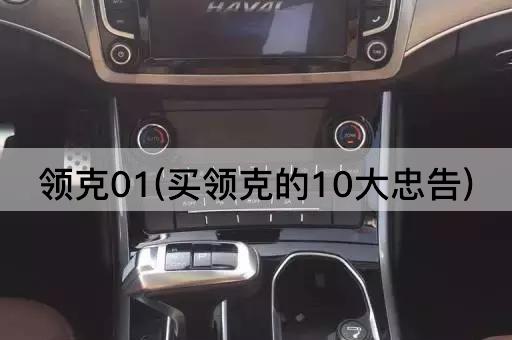 领克01(买领克的10大忠告)