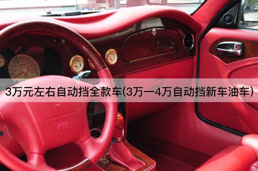 3万元左右自动挡全款车(3万一4万自动挡新车油车)