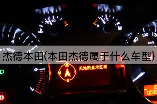 杰德本田(本田杰德属于什么车型)