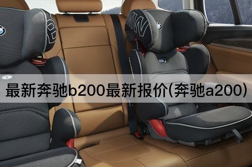 最新奔驰b200最新报价(奔驰a200)