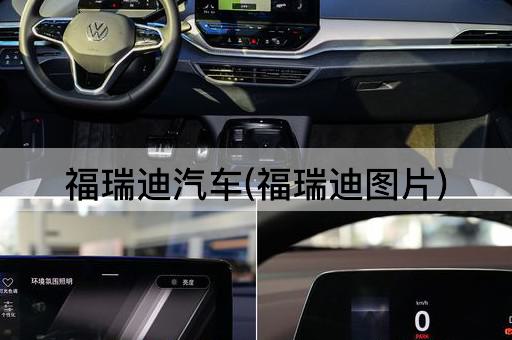 福瑞迪汽车(福瑞迪图片)