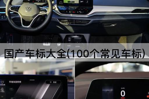 国产车标大全(100个常见车标)