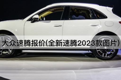 大众速腾报价(全新速腾2023款图片)