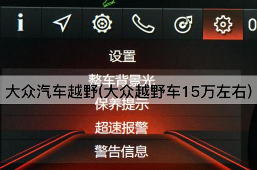 大众汽车越野(大众越野车15万左右)
