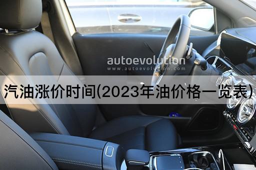 汽油涨价时间(2023年油价格一览表)