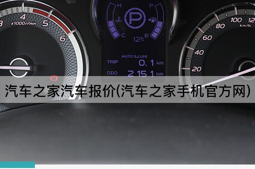 汽车之家汽车报价(汽车之家手机官方网)