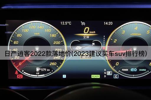 日产逍客2022款落地价(2023建议买车suv排行榜)