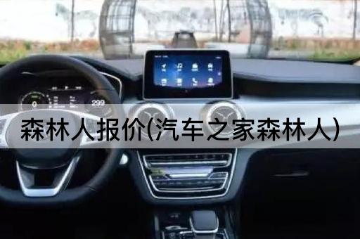 森林人报价(汽车之家森林人)