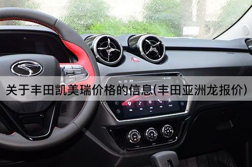 关于丰田凯美瑞价格的信息(丰田亚洲龙报价)