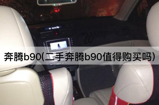 奔腾b90(二手奔腾b90值得购买吗)