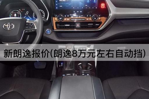 新朗逸报价(朗逸8万元左右自动挡)