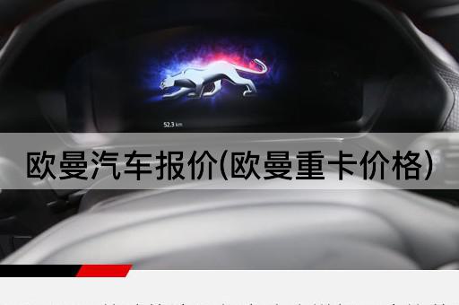 欧曼汽车报价(欧曼重卡价格)