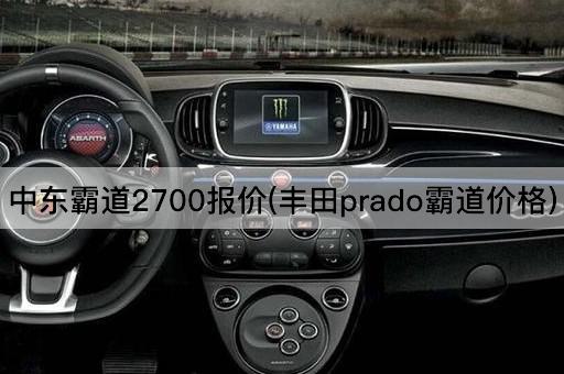 中东霸道2700报价(丰田prado霸道价格)