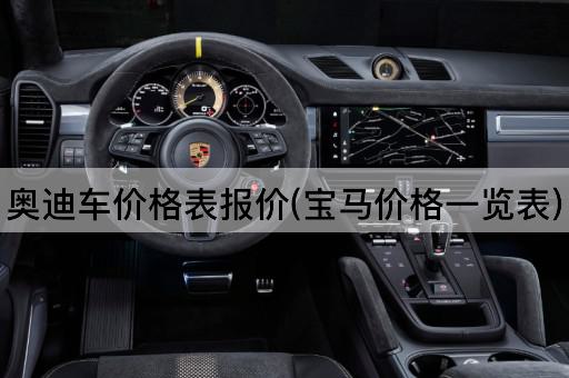 奥迪车价格表报价(宝马价格一览表)