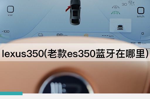 lexus350(老款es350蓝牙在哪里)