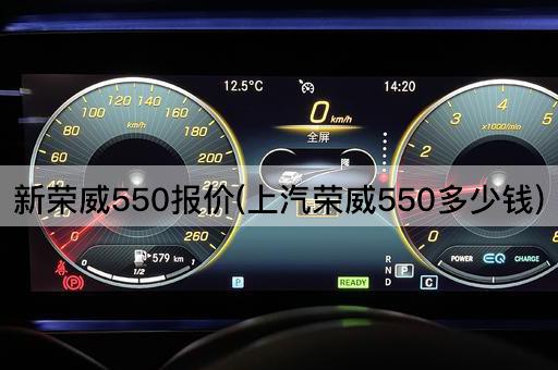 新荣威550报价(上汽荣威550多少钱)