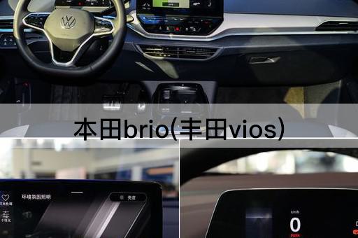 本田brio(丰田vios)