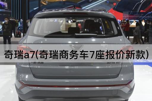 奇瑞a7(奇瑞商务车7座报价新款)
