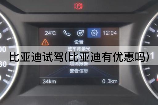 比亚迪试驾(比亚迪有优惠吗)