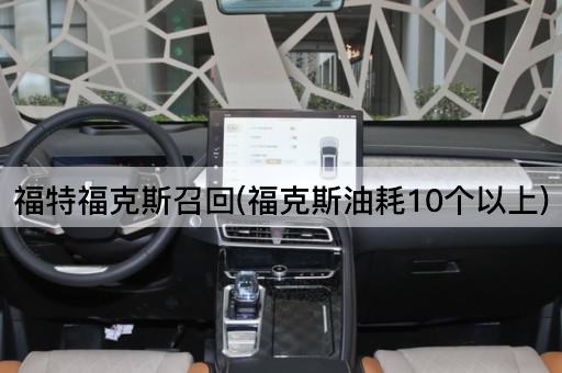 福特福克斯召回(福克斯油耗10个以上)