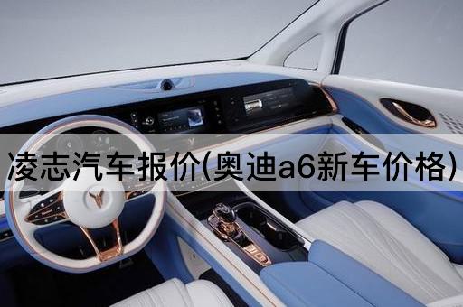 凌志汽车报价(奥迪a6新车价格)