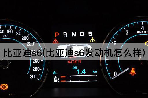 比亚迪s6(比亚迪s6发动机怎么样)
