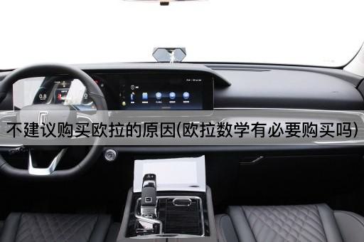 不建议购买欧拉的原因(欧拉数学有必要购买吗)